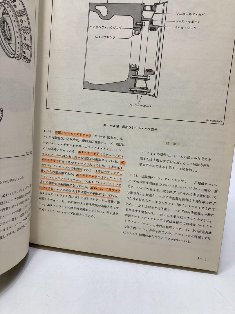J79 ターボジェットエンジン 取扱説明書 石川島播磨重工業 ENGINE 珍品 J79 ターボジェットエンジン 取扱説明書 石川島播磨重工業
