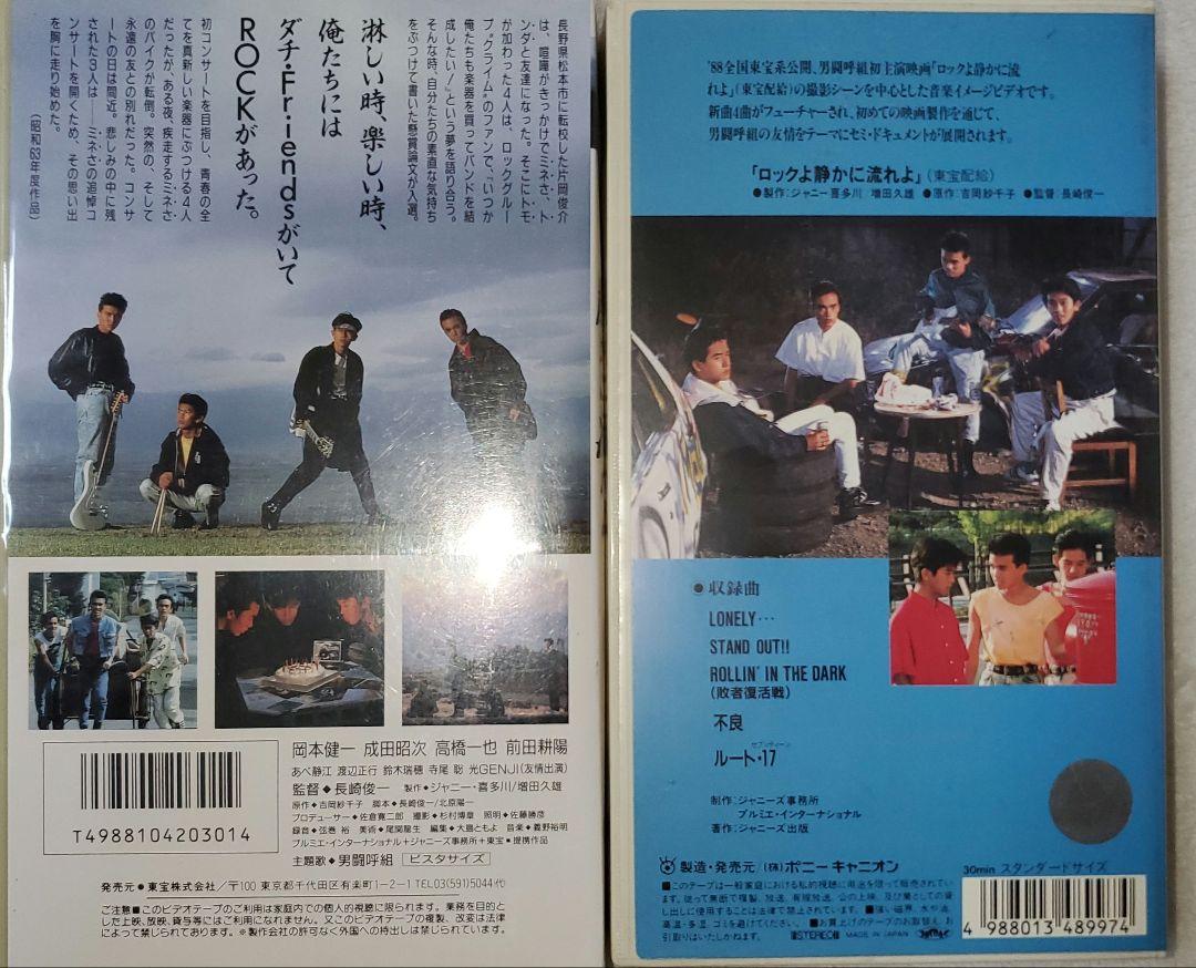 男闘呼組 「ロックよ、静かに流れよ」 VHS（: ロックよ、静かに