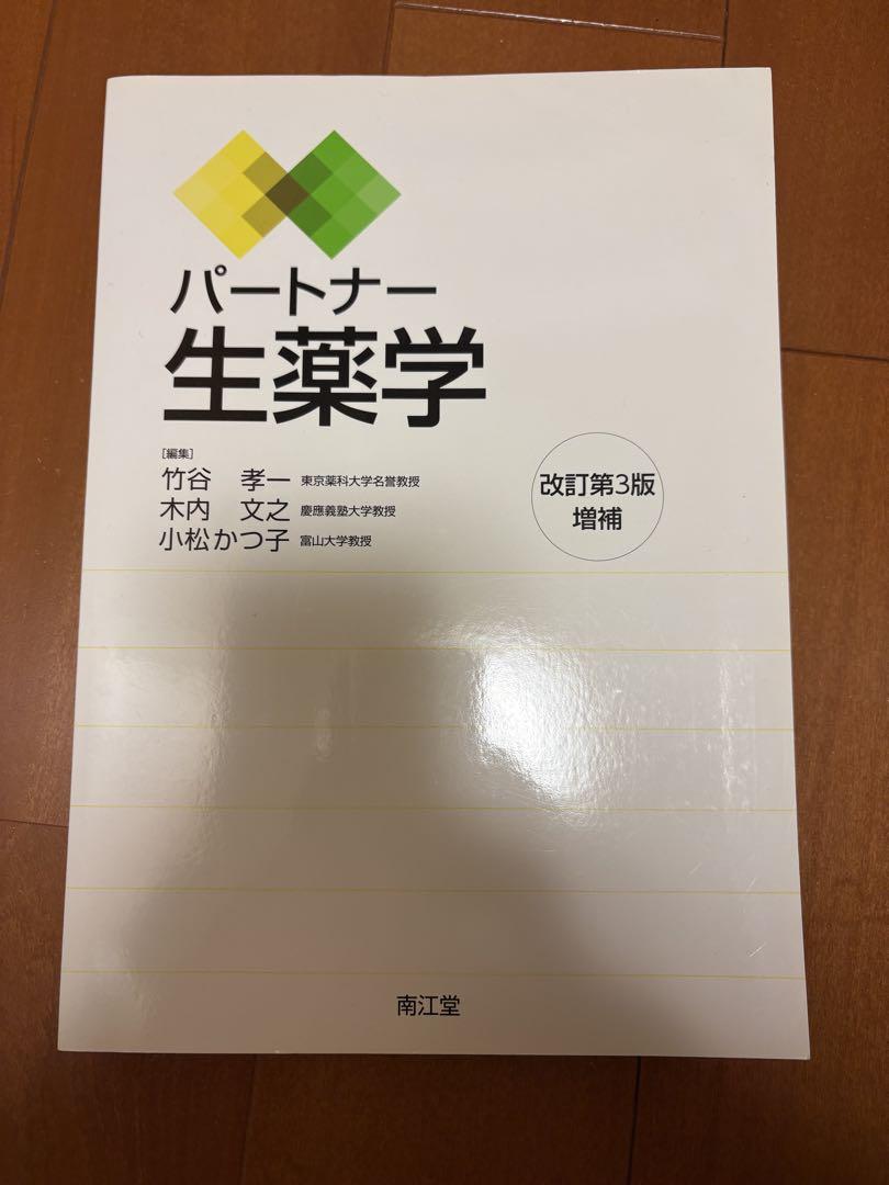 パートナー生薬学(改訂第4版) 木内文之? 小松かつ子; 三巻 祥浩 パートナー生薬学[電子版付](改訂第4版増補) | 木内文之, 小松