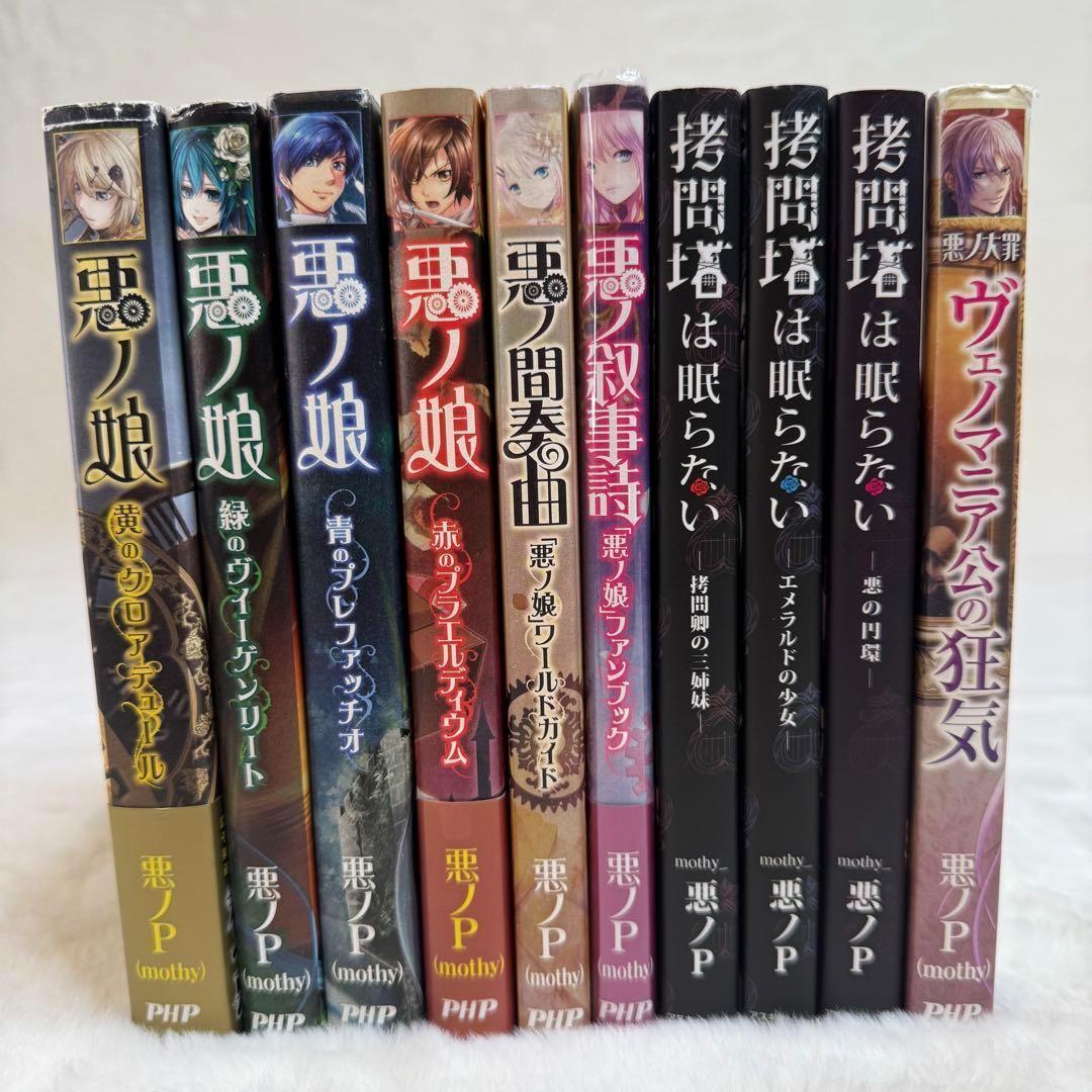 【悪ノP】（美品10冊セット）悪ノ娘　悪ノ大罪　拷問塔は眠らない