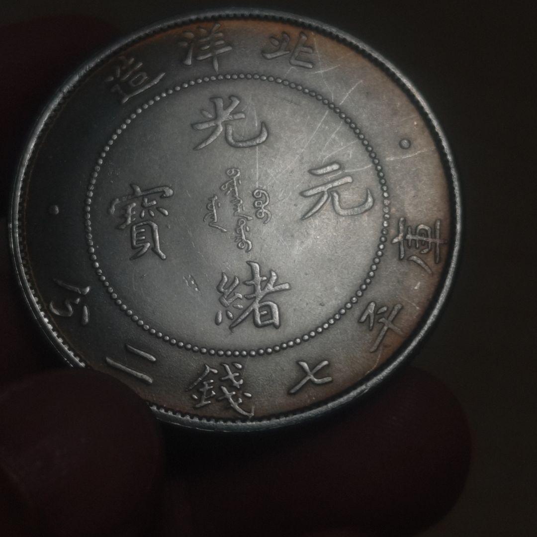 中国銀貨 光緒元宝 　北洋造　庫平七銭２分　27g　古銭金貨銀貨