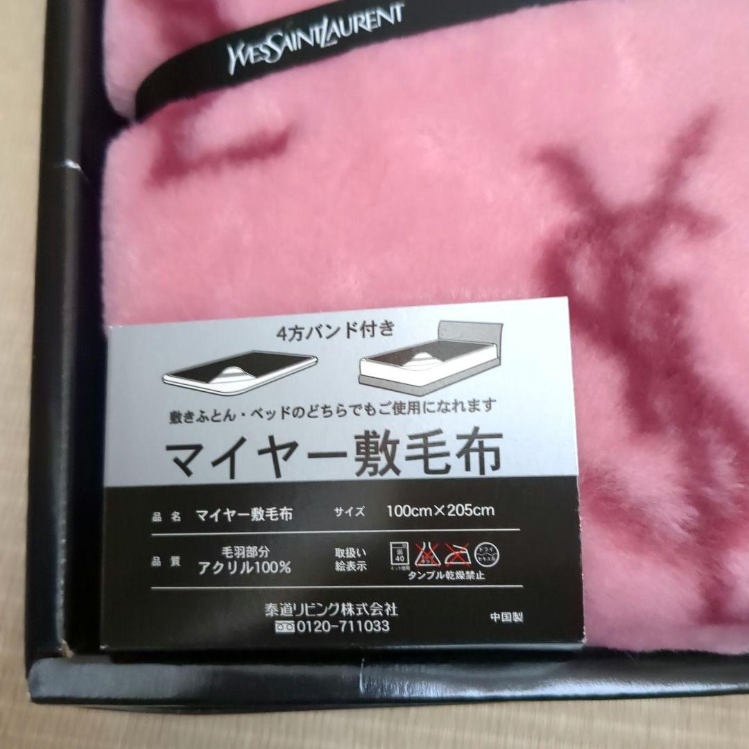 イヴサンローラン マイヤー敷毛布  バンド付き