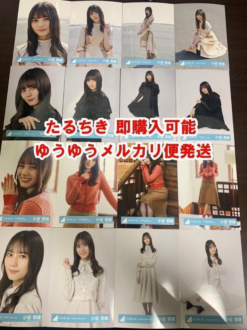 小坂菜緒 日向坂46 僕なんか 飛行機雲 カップリング 生写真 16種
