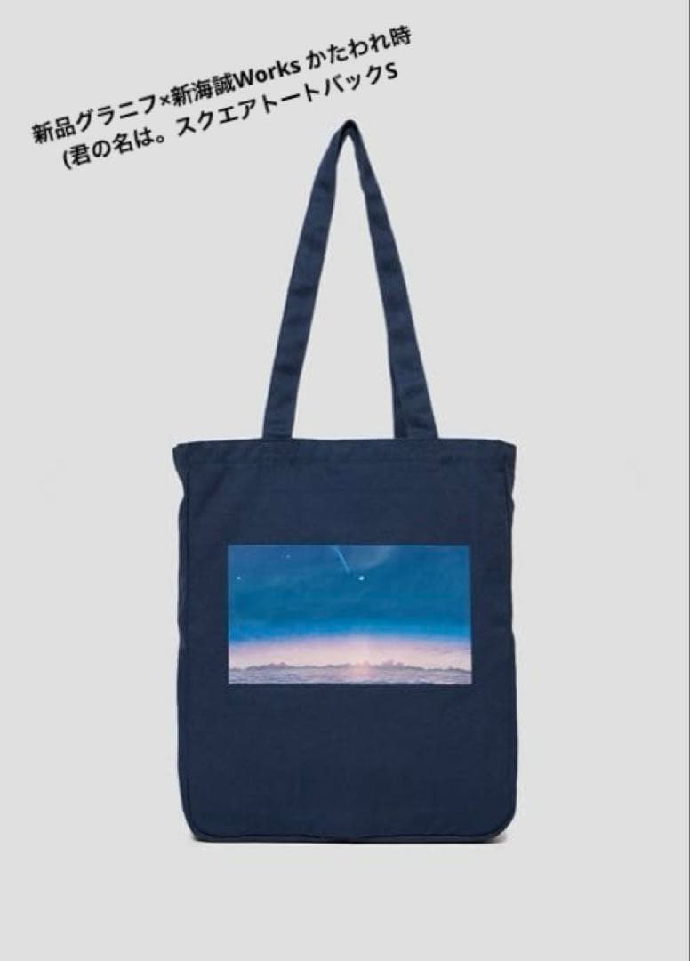 新品グラニフ×新海誠Works かたわれ時(君の名は。スクエアトートバックS
