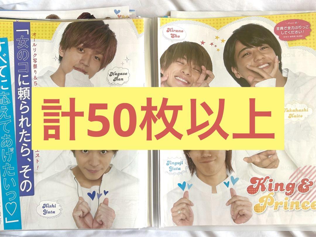 King & Prince 切り抜き King & Prince - [417] King&Prince キンプリ 切り抜き 50枚