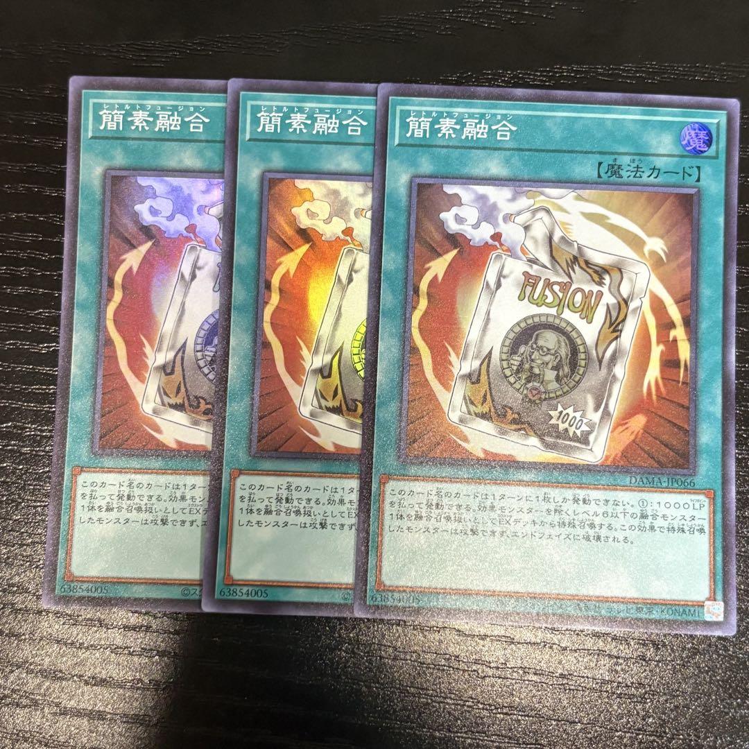 簡素融合　3枚　プリズマ　プリシク 遊戯王OCG 簡素融合 プリシク3枚