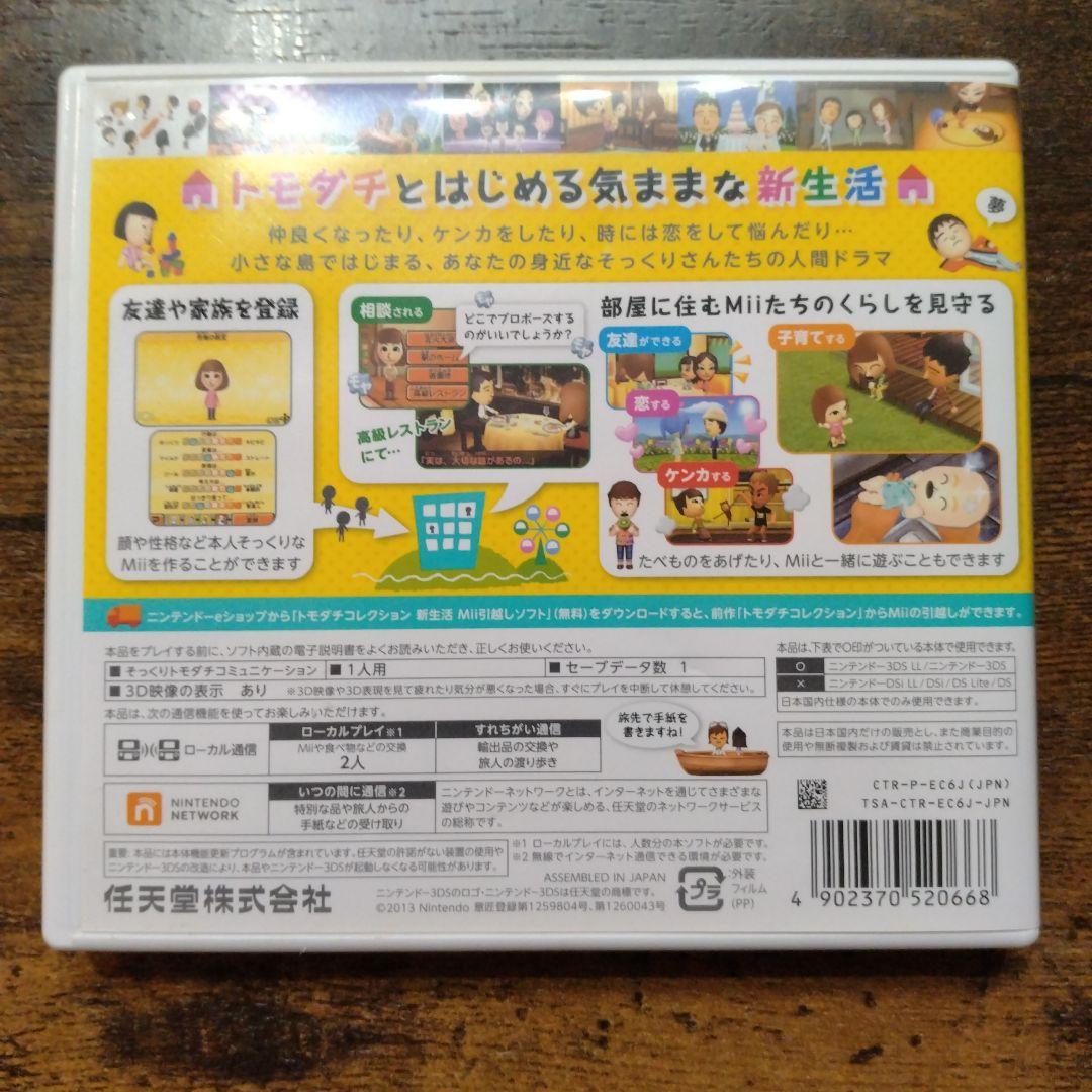 3DS トモダチコレクション 新生活　①