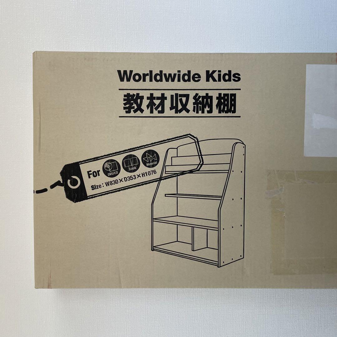 新品未開封 WorldwideKids 収納棚 本棚 ワールドワイドキッズ