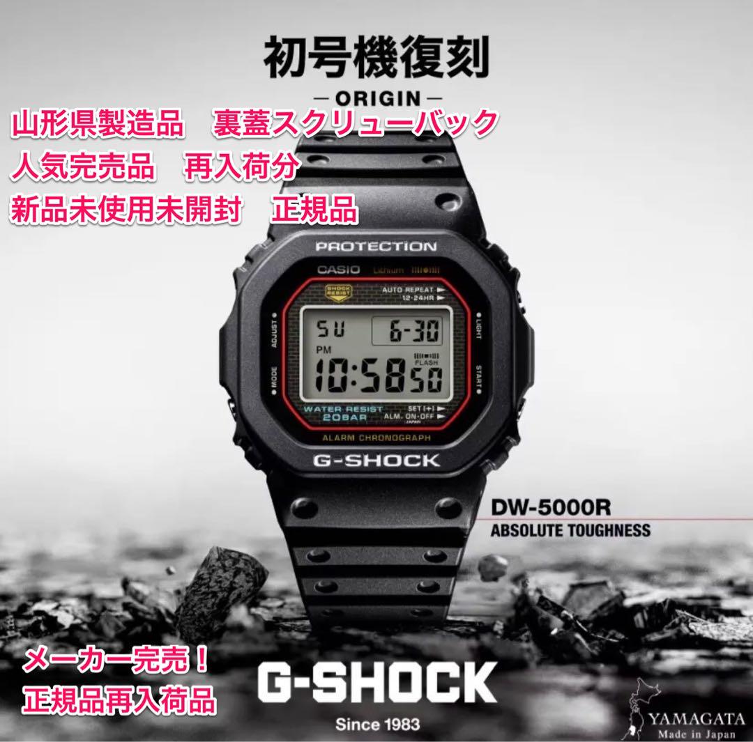 G-SHOCK山形県製造DW-5000R-1AJF スクリューバック初代復刻