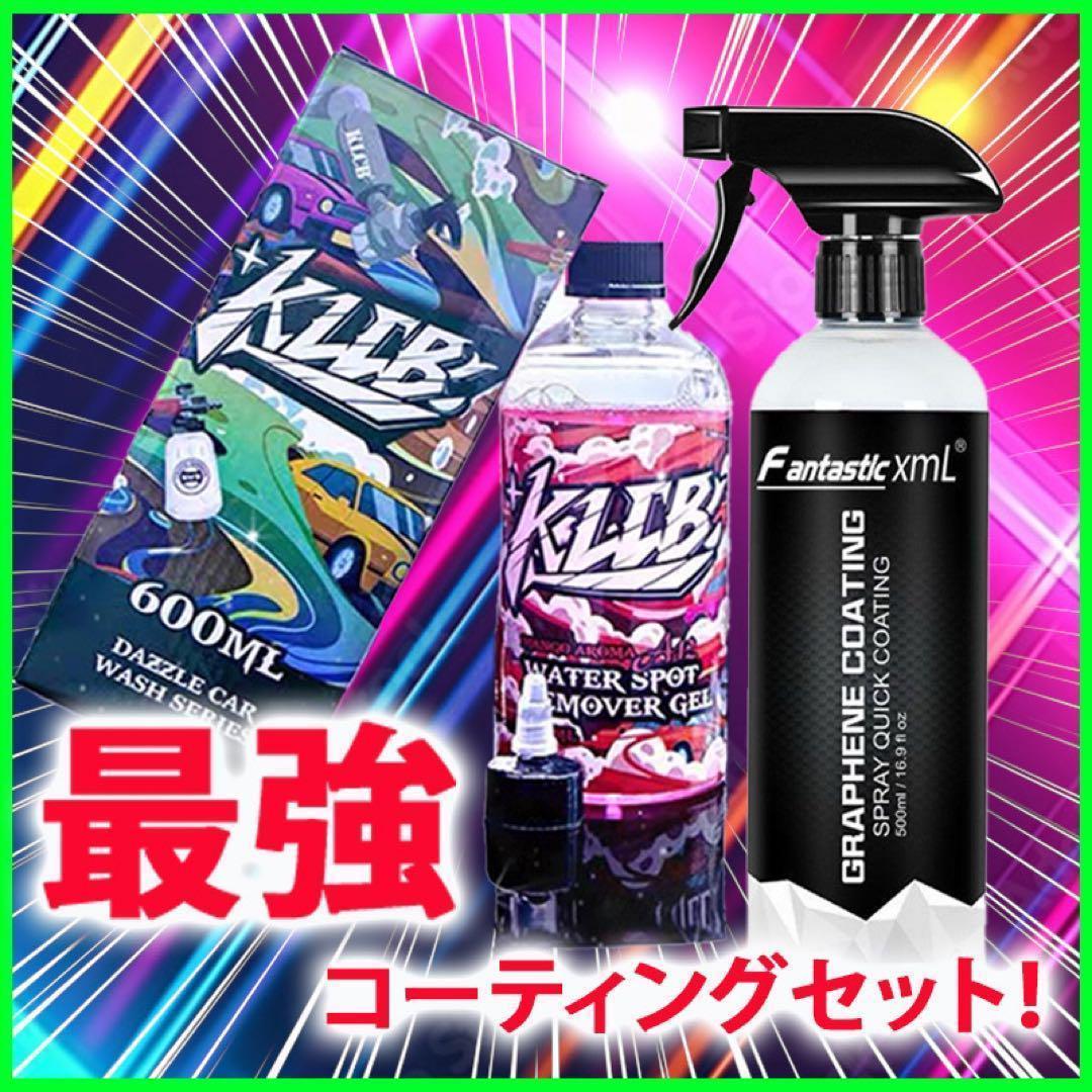 即日発送可能　KLCB 洗車セット グラフェンコーティング 600ml