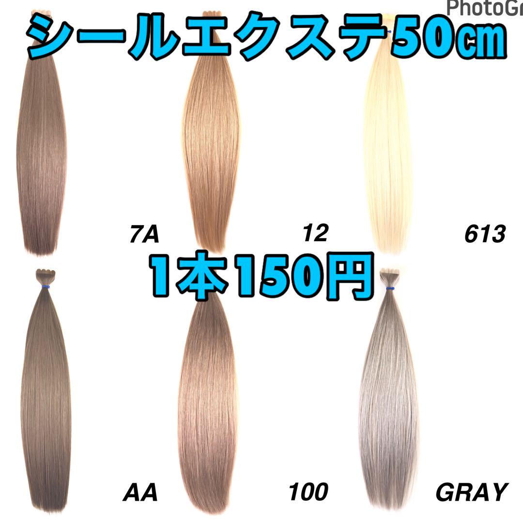 シールエクステ 50㎝1本150円☆SALE中☆ - メルカリ