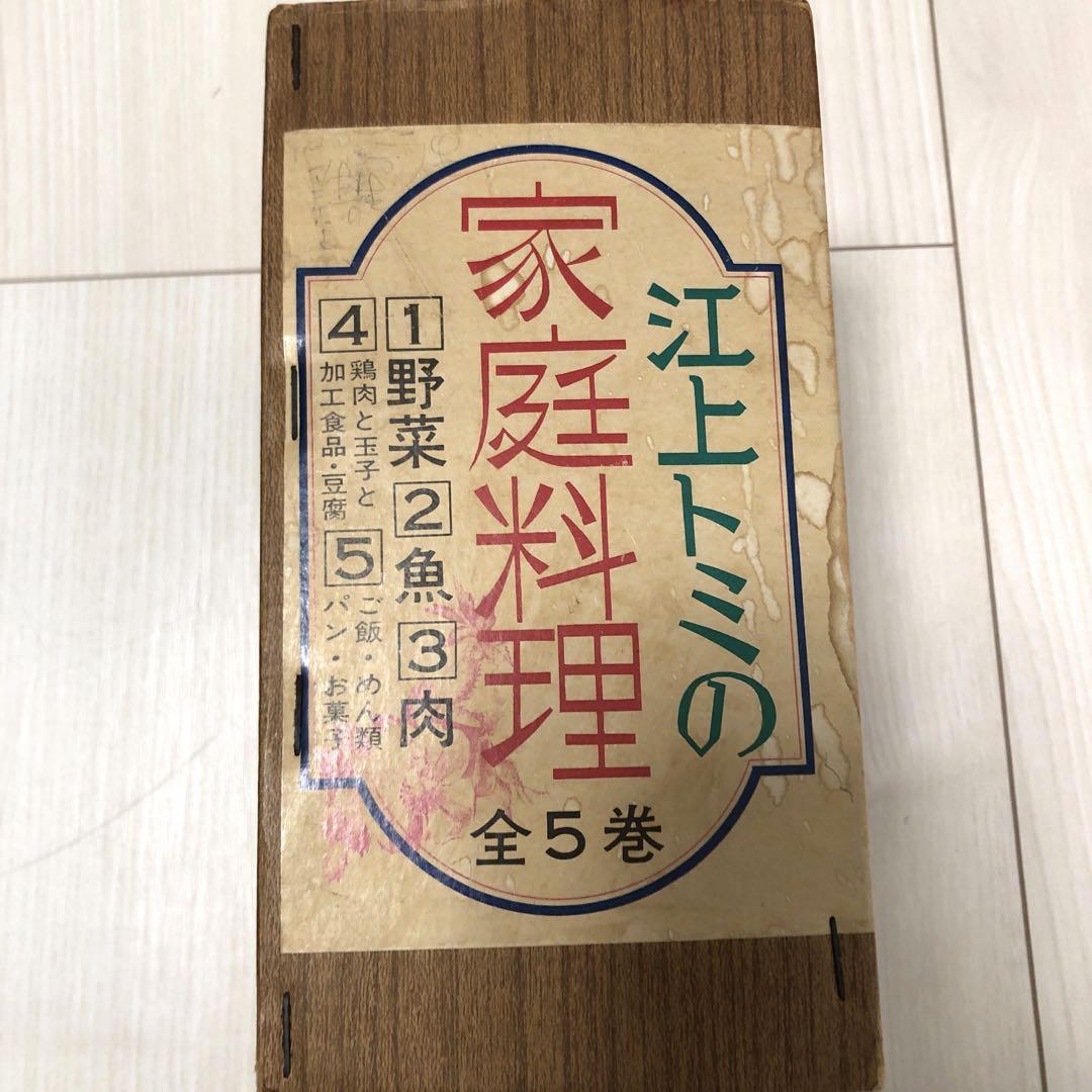 江上トミ　料理本　家庭料理　レシピ　料理　お菓子　レシピ本　昭和　レトロ　書籍 江上トミ 料理本 家庭料理 レシピ 料理 お菓子 レシピ本 昭和