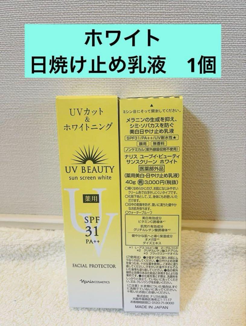 ✨新入荷✨ ナリス 化粧品 日焼け止め UVカット&ホワイトニング