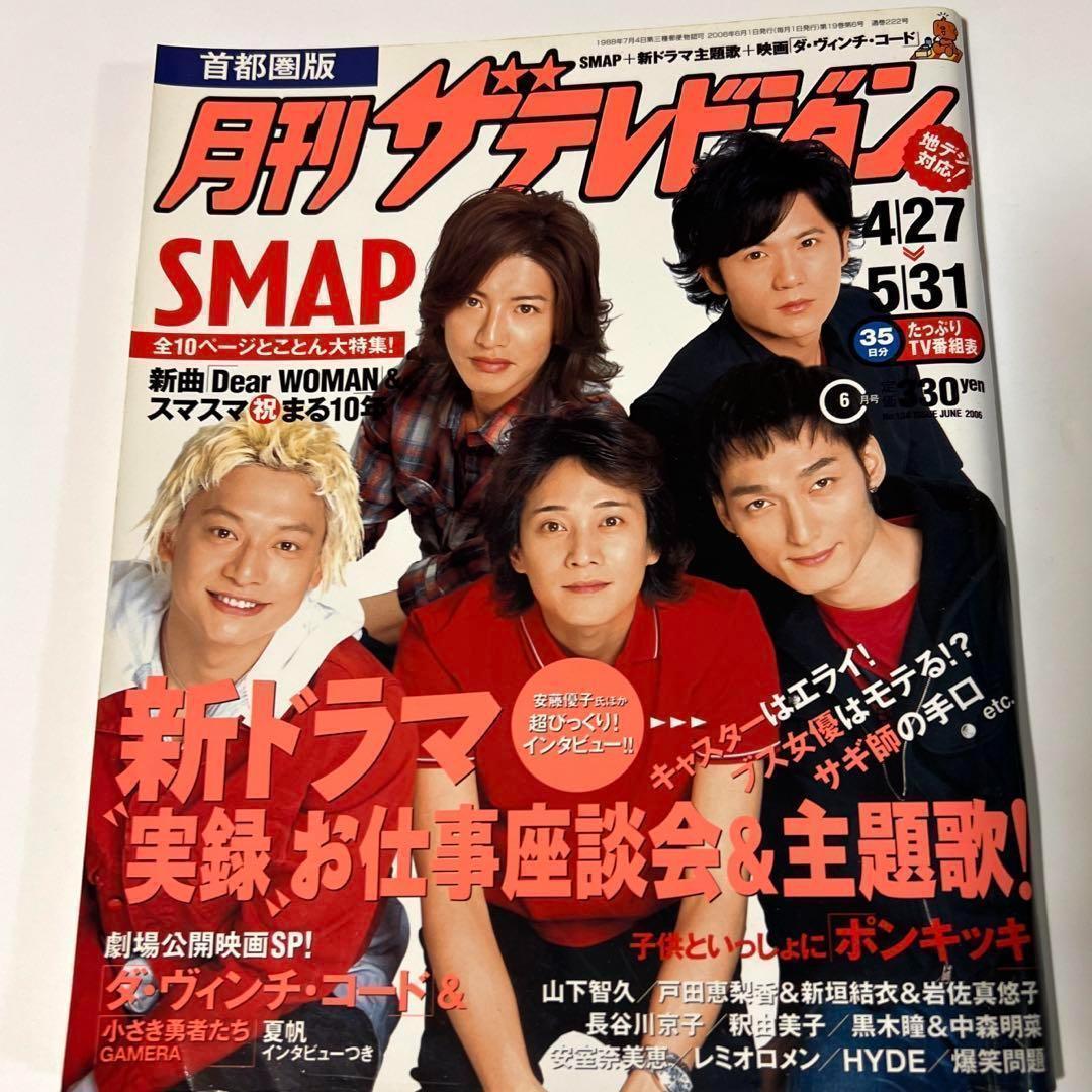 月刊ザテレビジョン 表紙SMAP 2006年6月号 - メルカリ