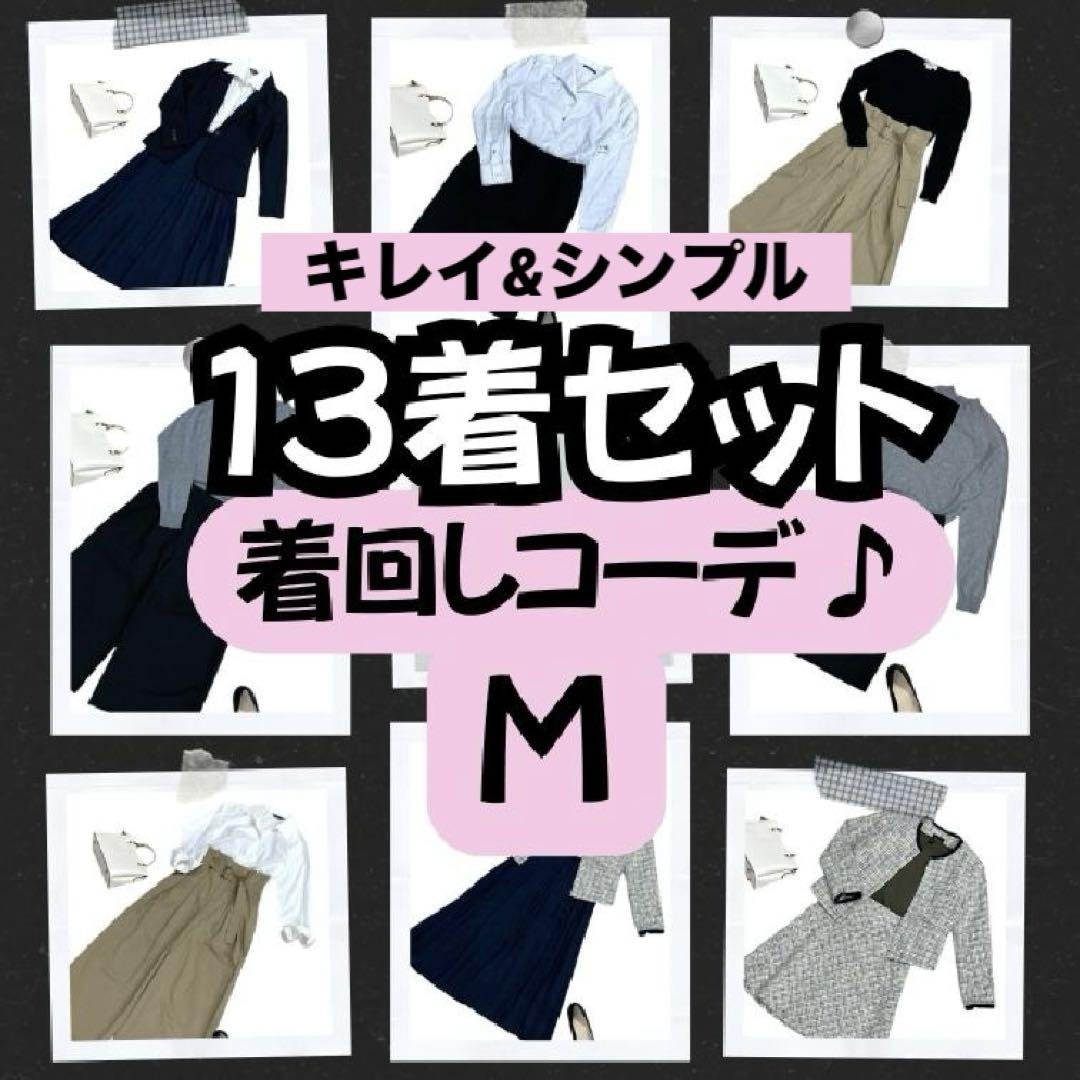 ✨ 秋冬シンプル 着回し コーデ 13着セット ✨ シェトワ オジエ 等 M