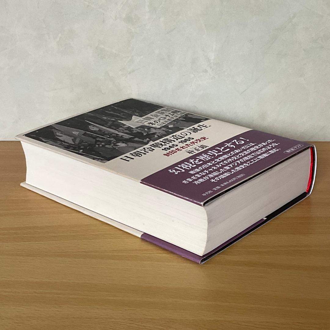 Amazon.co.jp: 日朝冷戦構造の誕生―1945-1965 封印された外交史