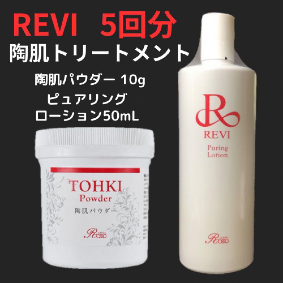 【正規品】REVI 陶肌トリートメント5回分 ハーブピーリング
