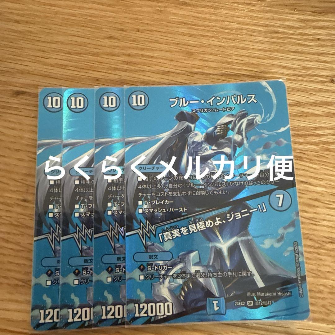 最安値】らくらくメルカリ便発送ブルーインパルス デュエマ