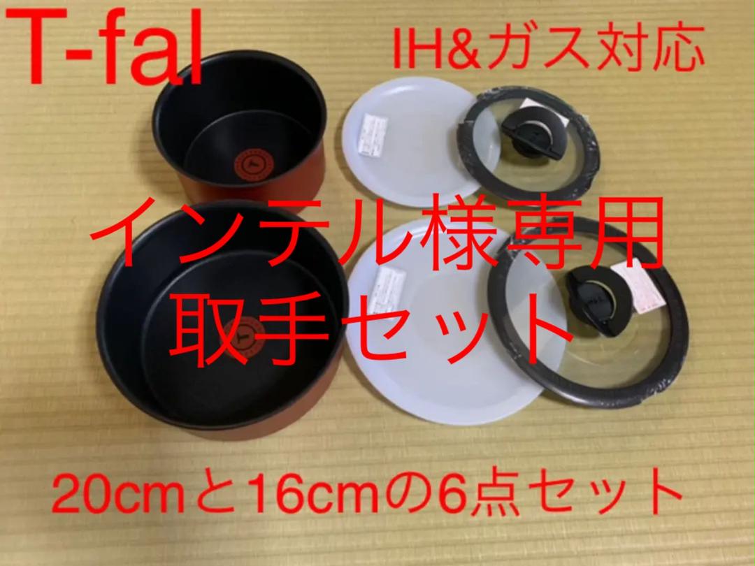 土日特価　ティファール　ルビーエクセレンスソースパン16cmと20cm6点セット
