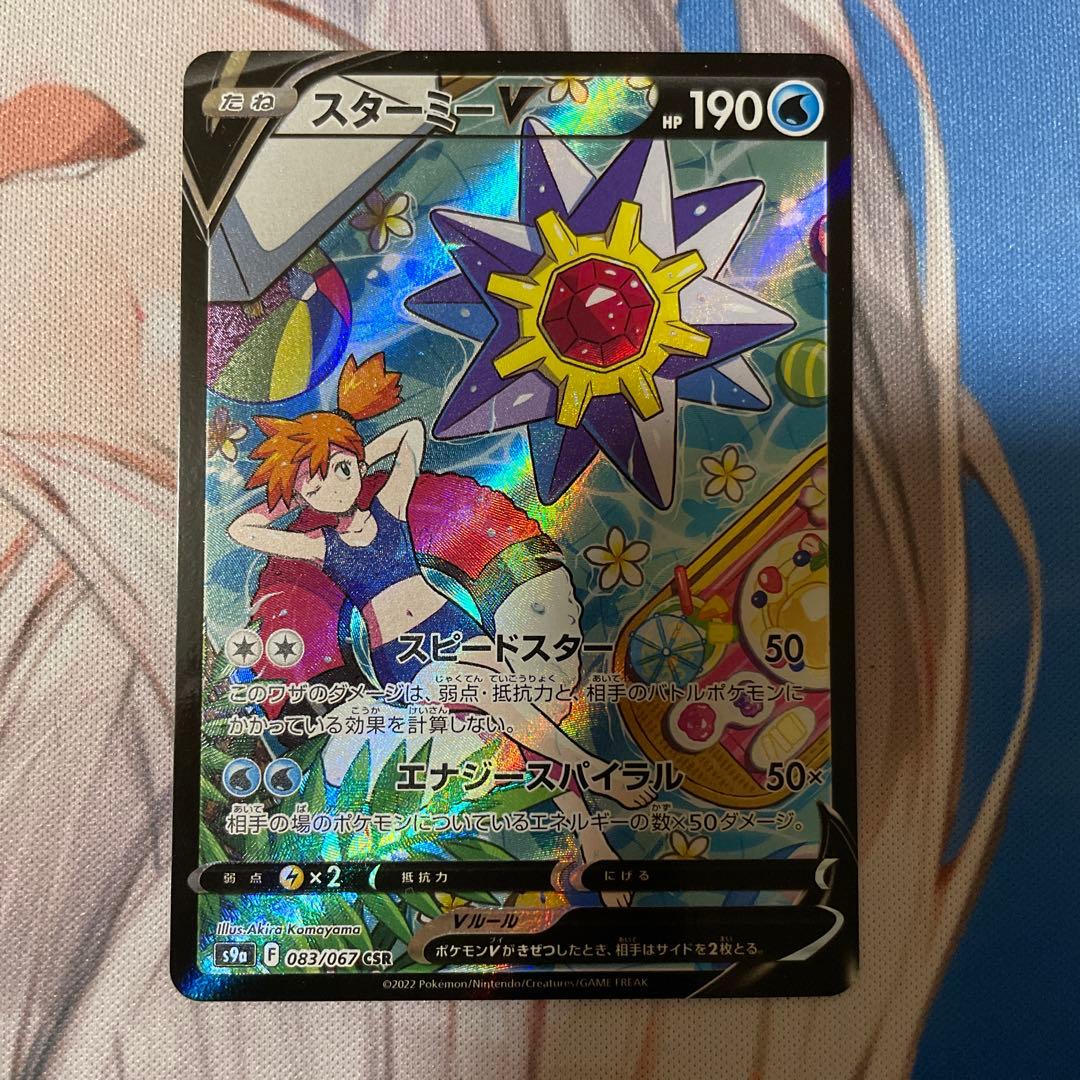 スターミーV CSR S9a バトルリージョン 083/067