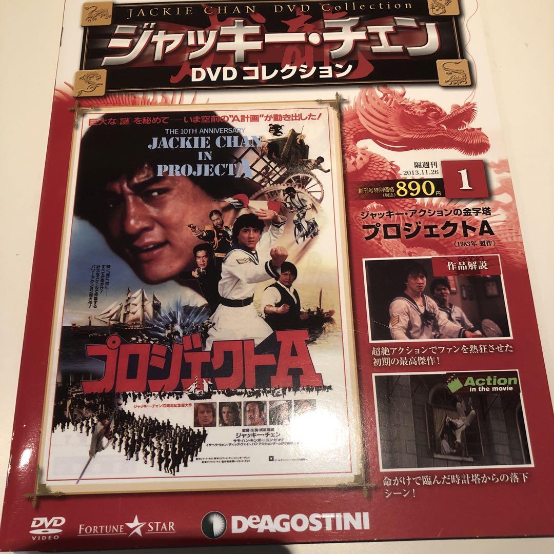 ジャッキー・チェンDVDコレクション 全国版 デアゴスティーニ