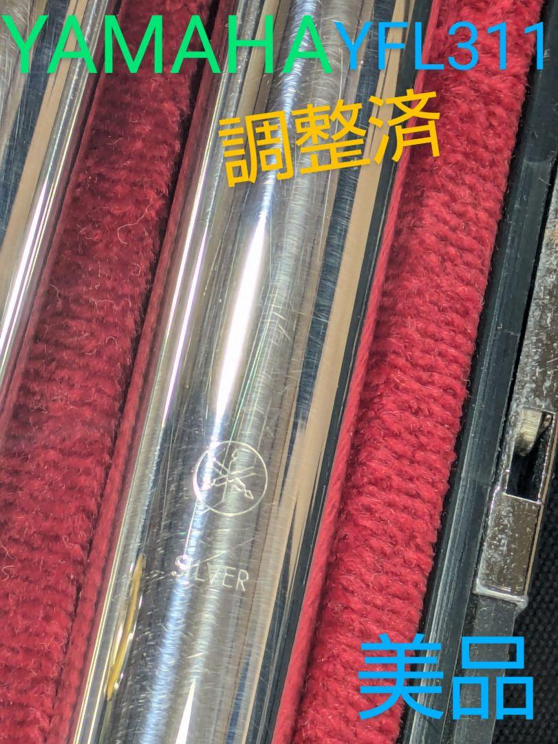 フルート 調整済 ヤマハ YFL311(頭部管は銀製、Eメカ、銀メッキ仕様)