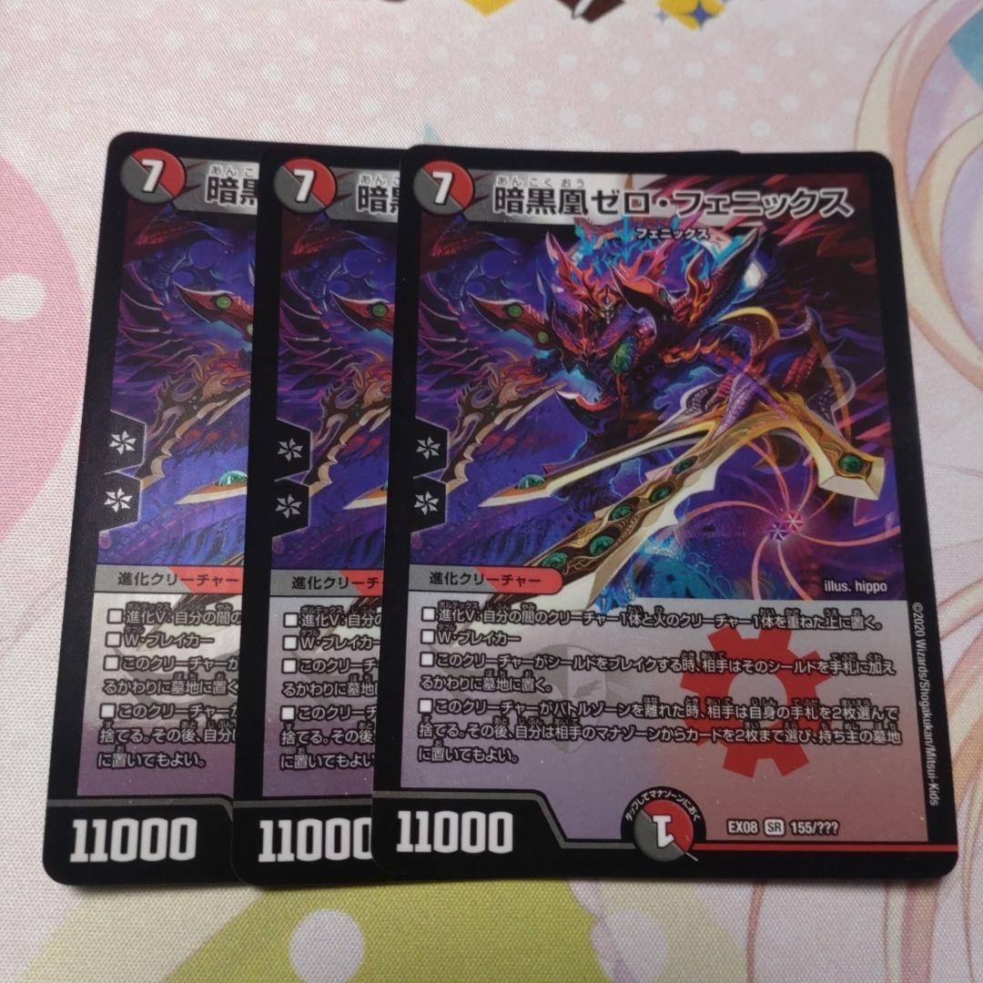 デュエルマスターズ　暗黒凰ゼロフェニックス SR 3枚