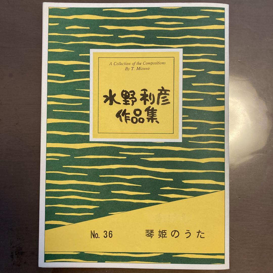 箏曲楽譜 水野利彦作品 「琴姫のうた」「さくら•21」 - メルカリ