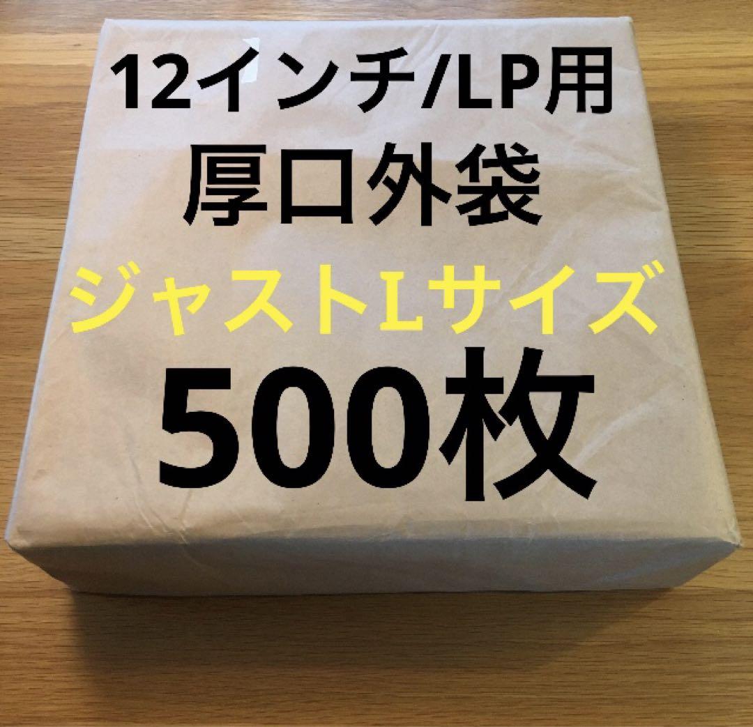 ジャストLサイズ　500枚　レコード用ビニールカバー　ジャケットカバー　ビニール
