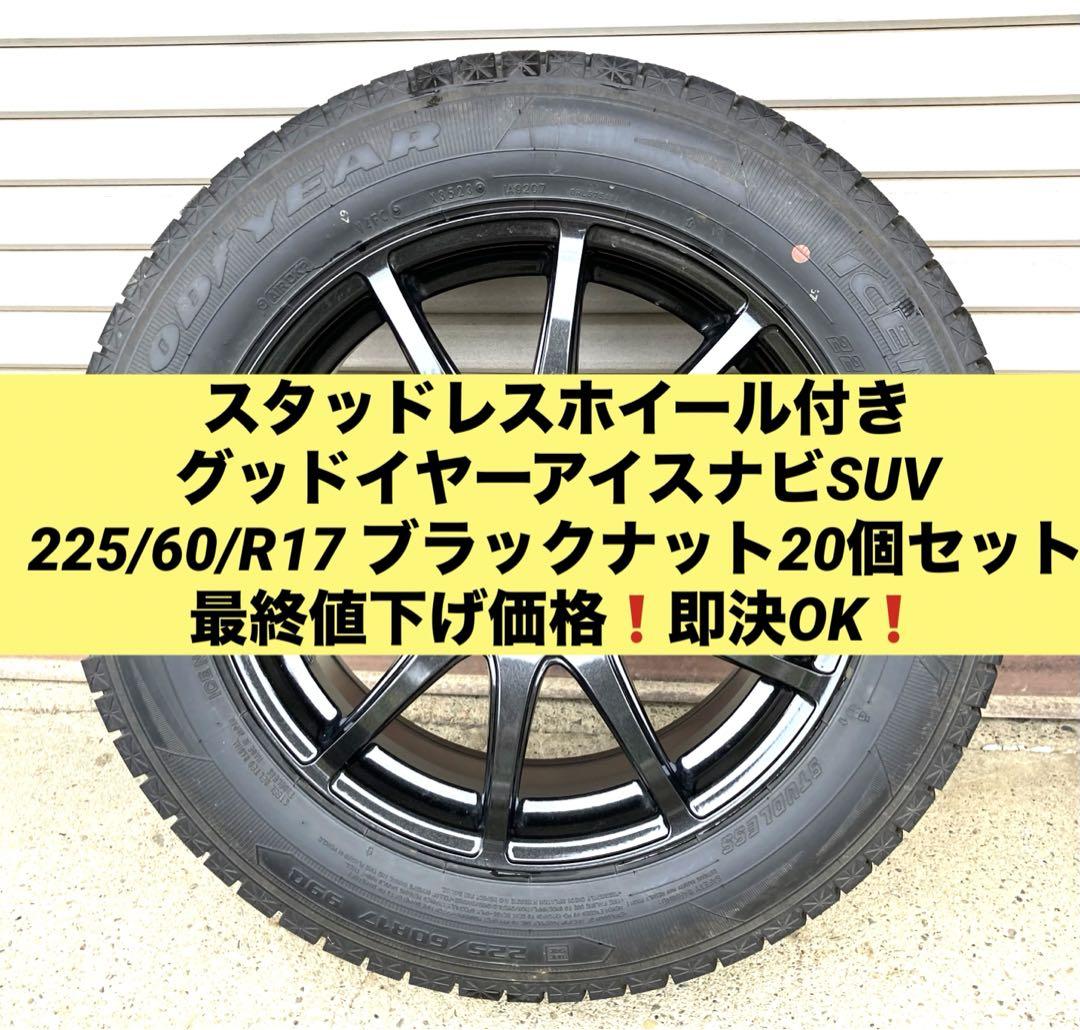 グッドイヤー アイスナビ SUV 225/60R17  ①