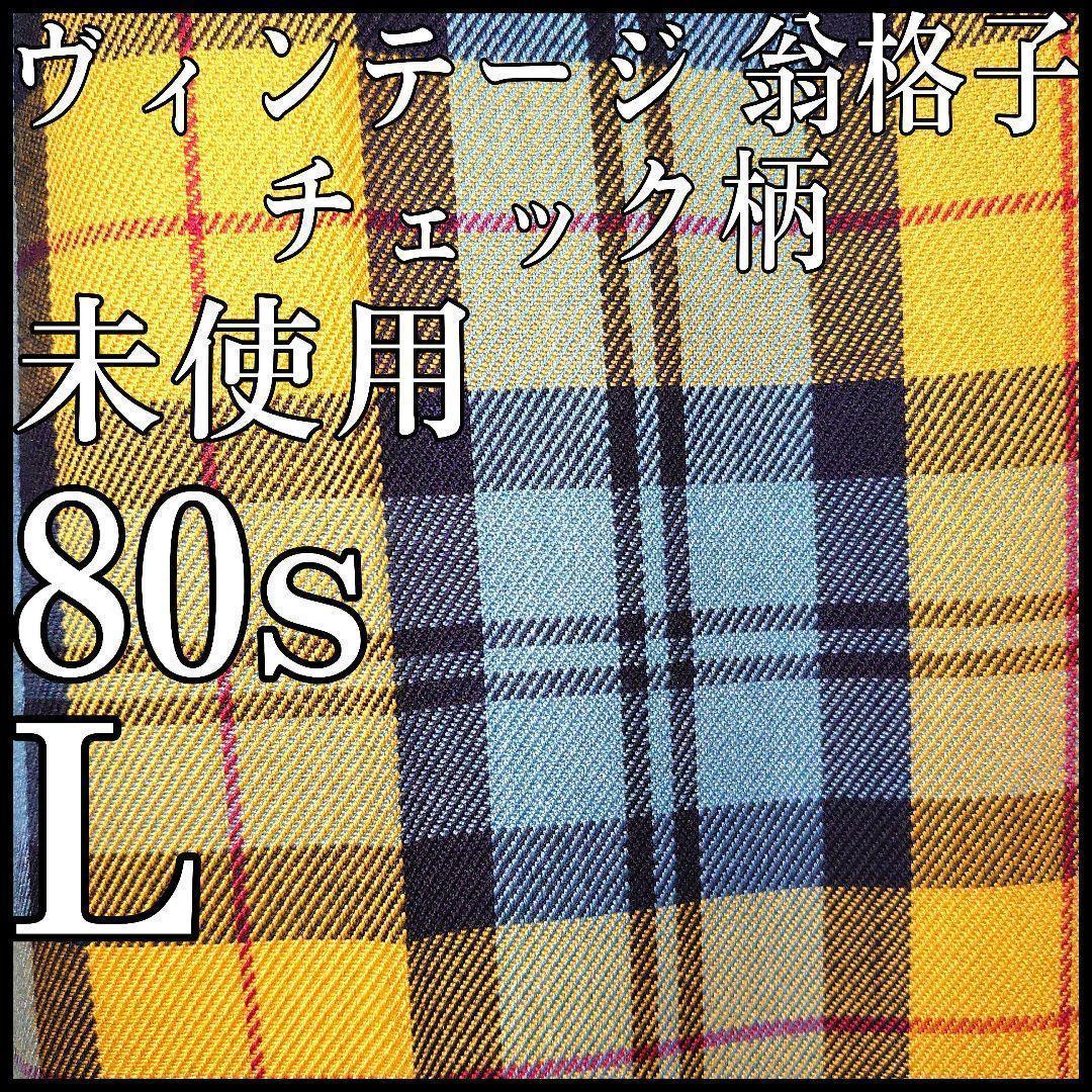 未使用】ビンテージ チェック柄パンツ 翁格子柄イージーパンツ L 80s 翁格子