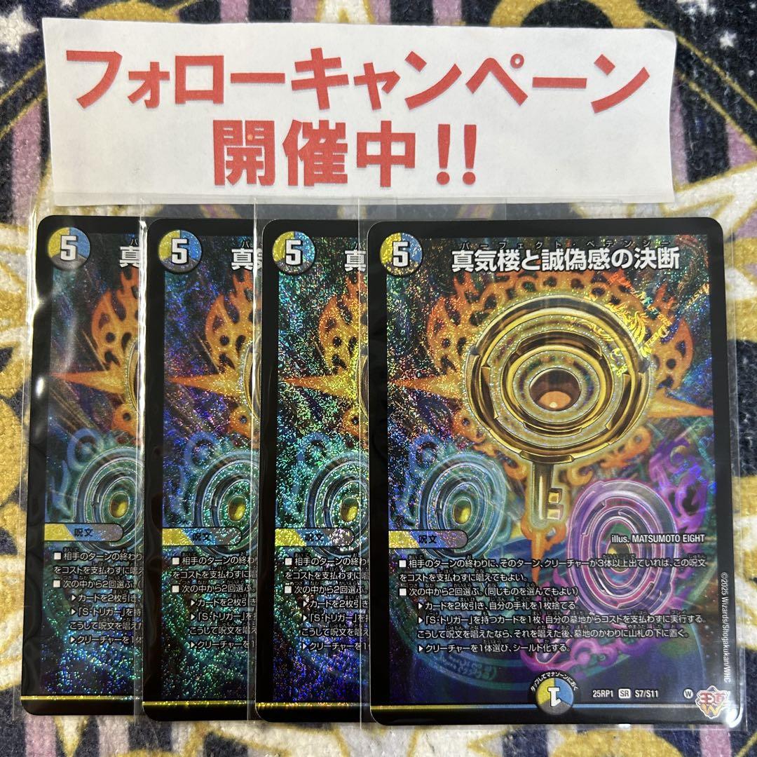 SR 真気楼と誠偽感の決断 4枚セット パーフェクトペテンシー