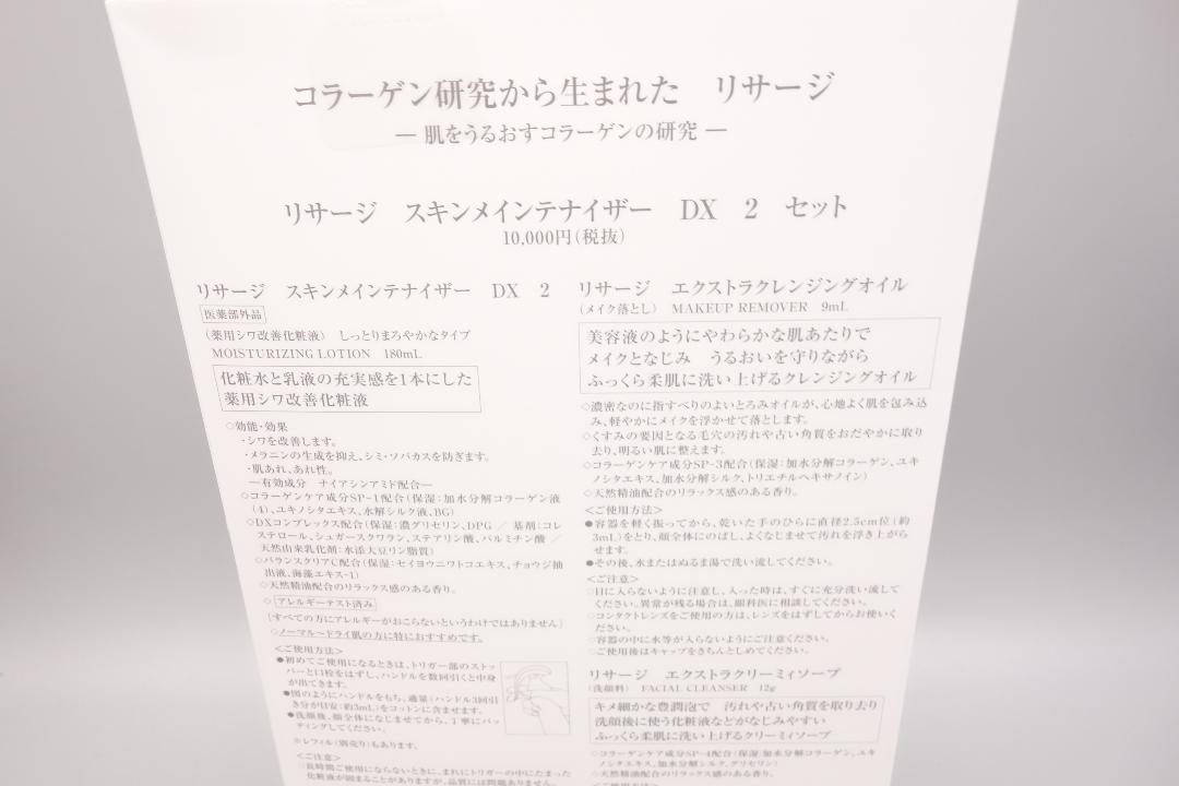 リサージ スキンメインテナイザー DX 1 セット