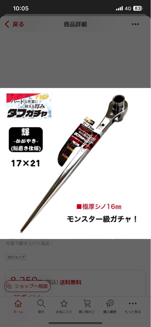 TOP ラチェット モンスター級ガチャ タフ 総磨き 17x21