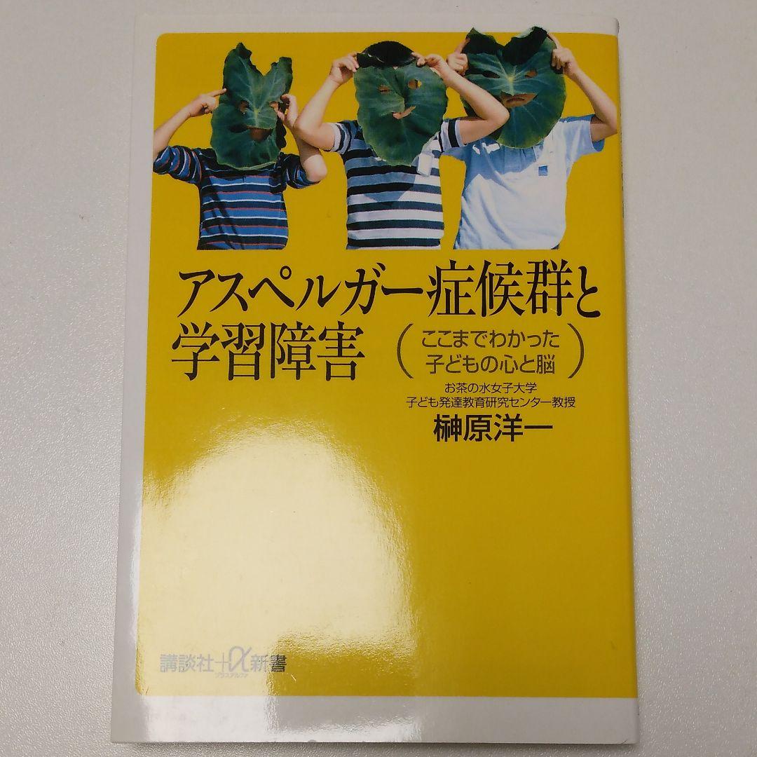 アスペルガー症候群と学習障害 : ここまでわかった子どもの心と脳