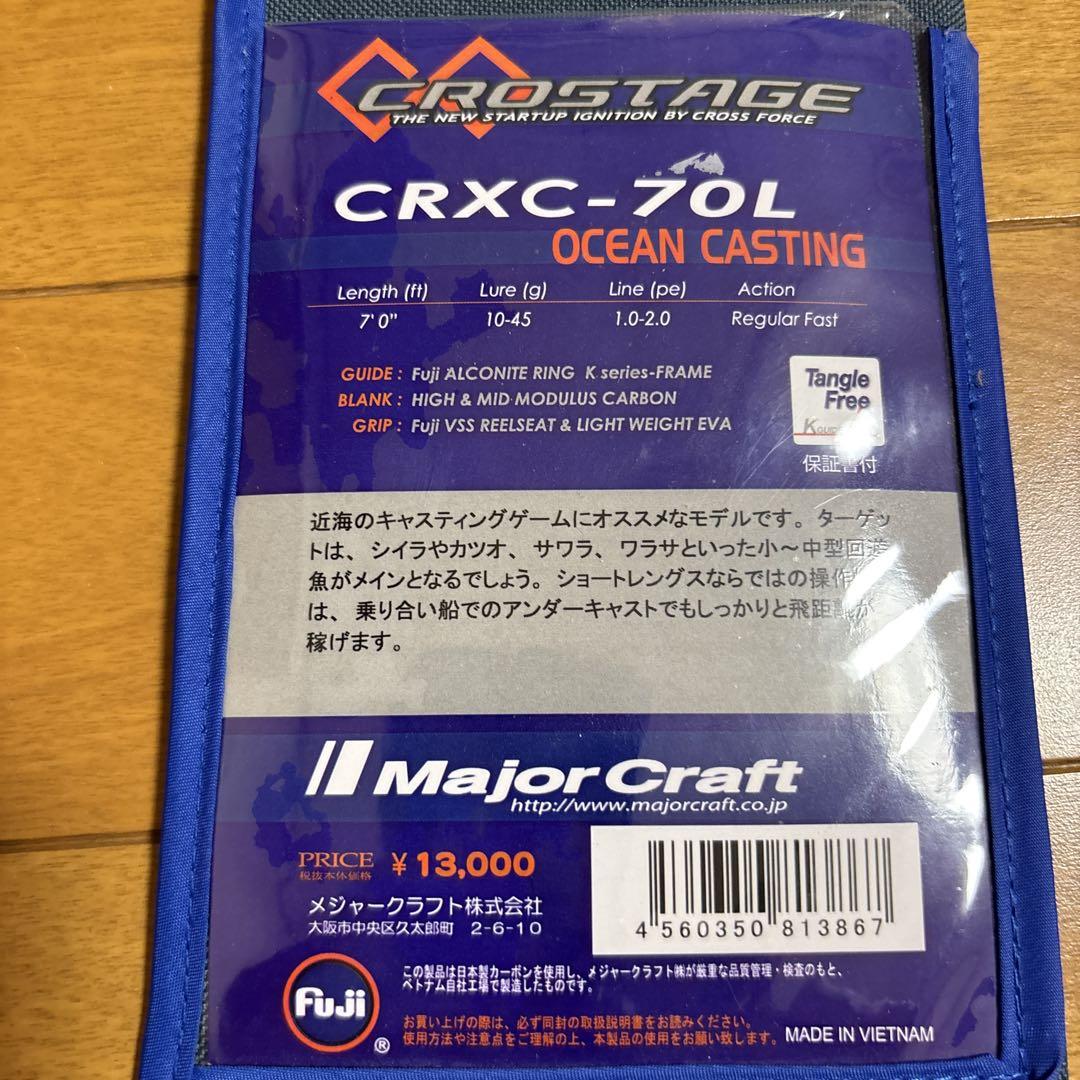 Major Craft CROGTAGE CRXC-70L ロッド