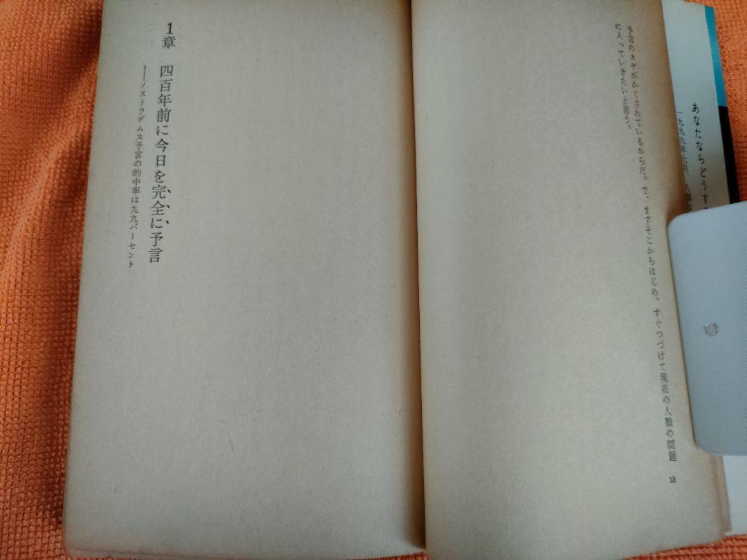 ノストラダムスの大予言 五島 勉 迫りくる1999年7の月、人類滅亡