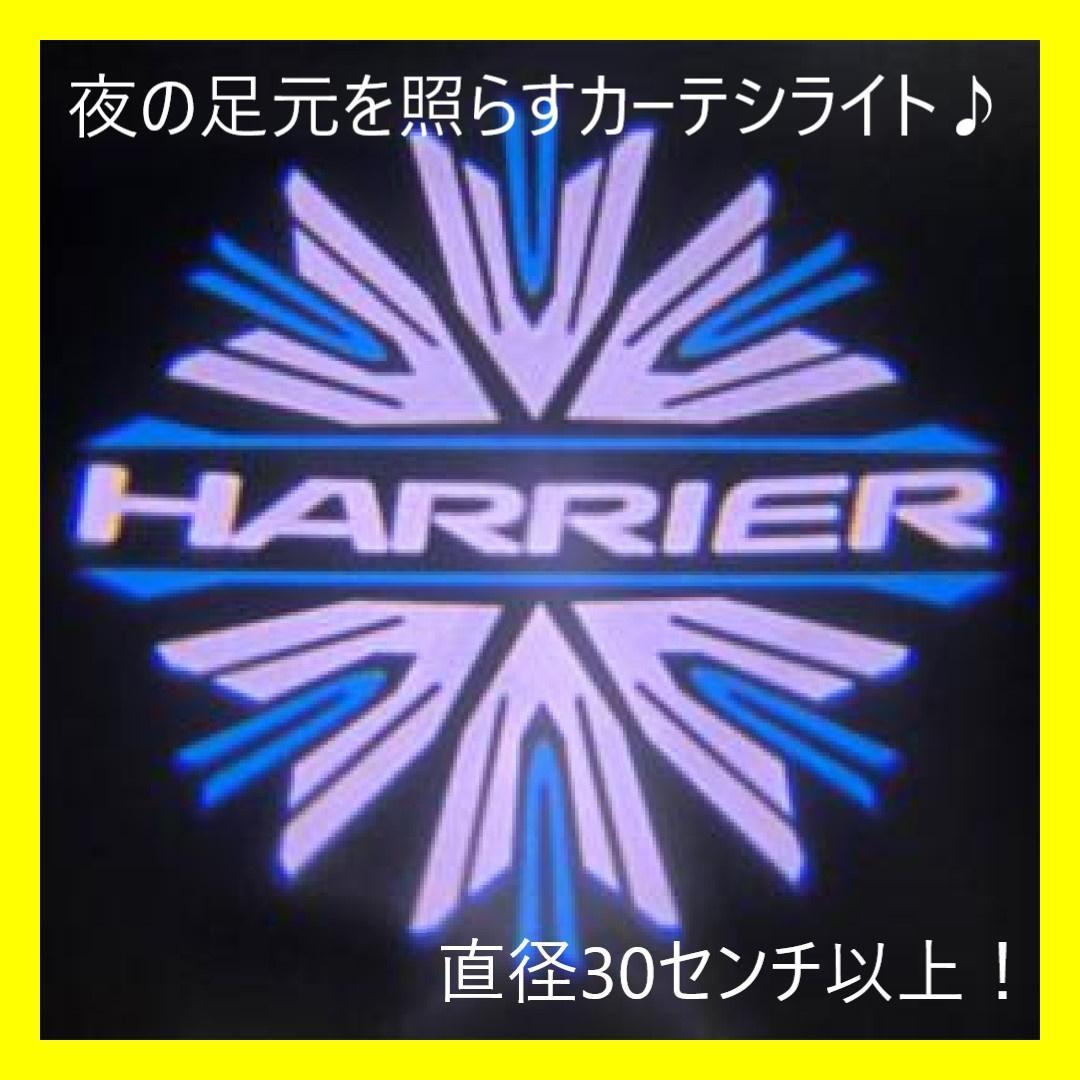 SALE♪ハリアー ロゴカーテシランプ 2個