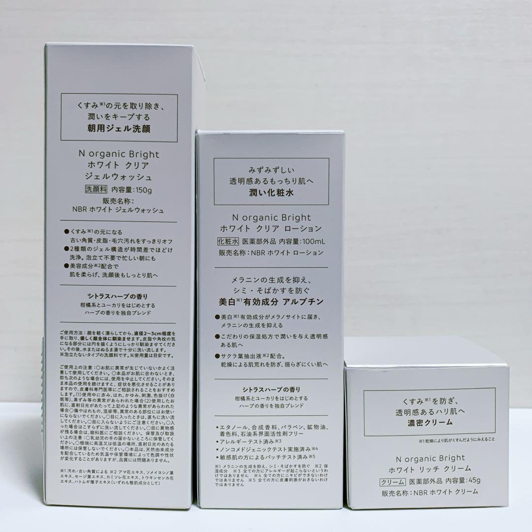 Nオーガニック　ホワイト　洗顔　化粧水　クリーム　3点セット