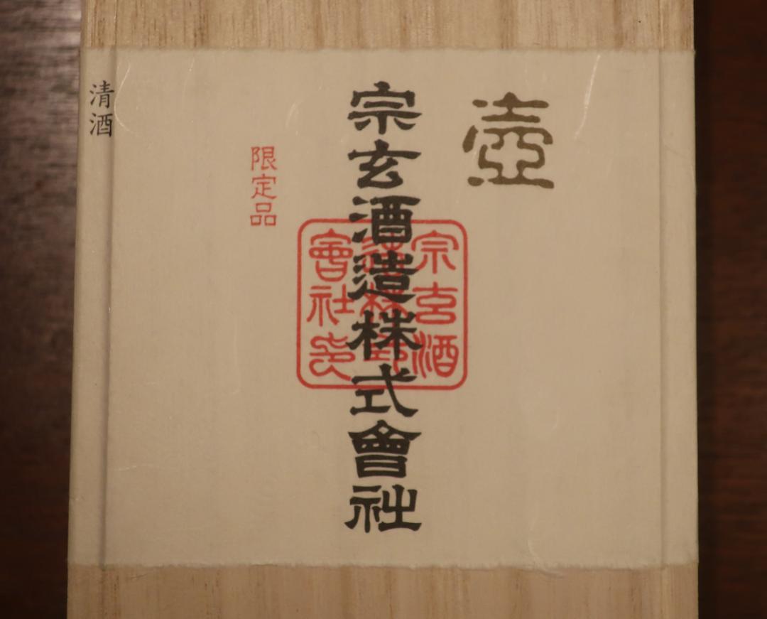 奥能登 珠洲市 宗玄の日本酒 「宗玄」 大吟醸 『 壺 』 限定品 - メルカリ