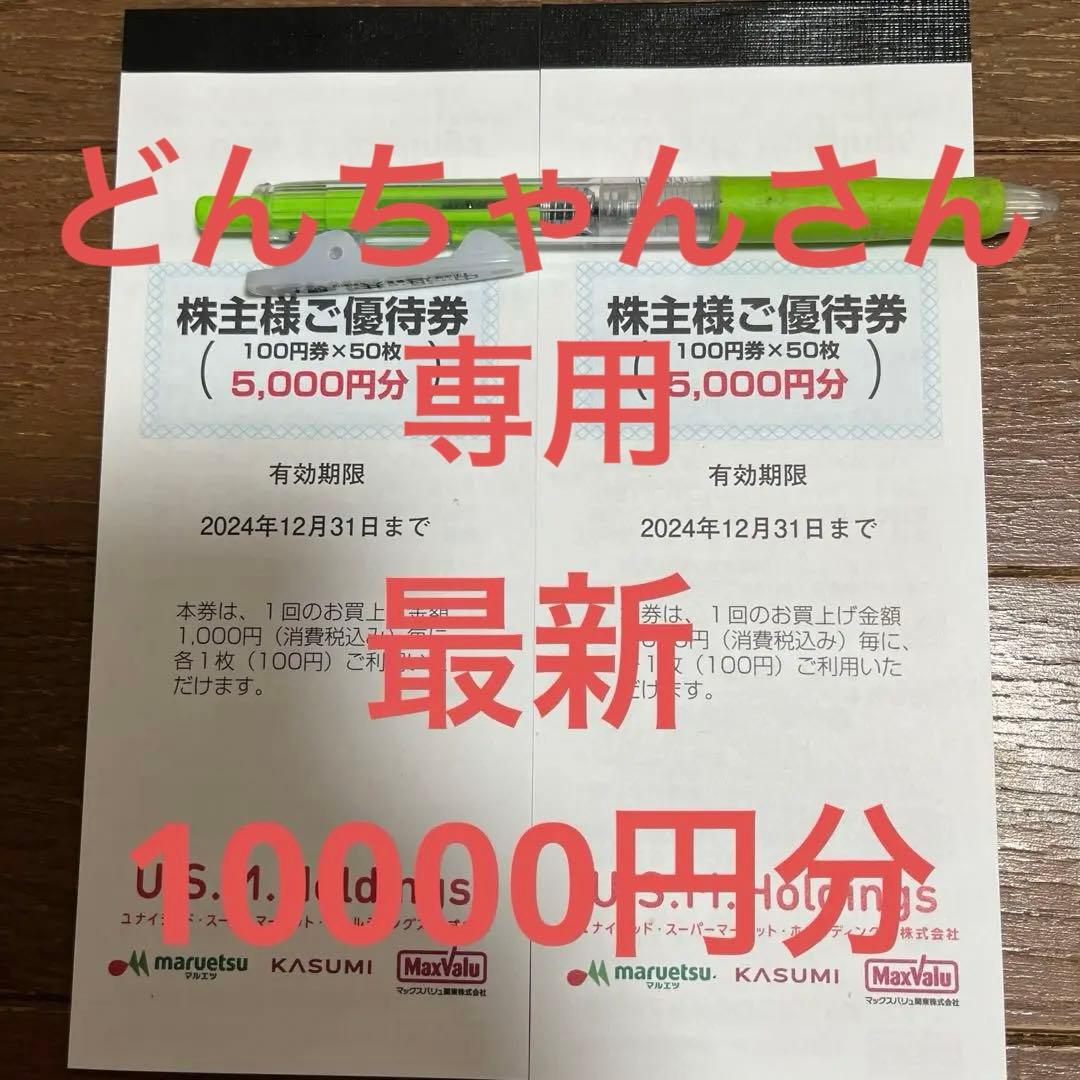 どんちゃんさん専用　ユナイテッドスーパーマーケット　株主優待　10000円分