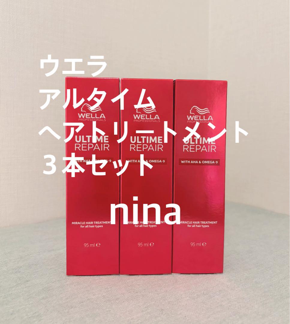 ウエラ アルタイムリペア ミラクルヘアトリートメント３本セット