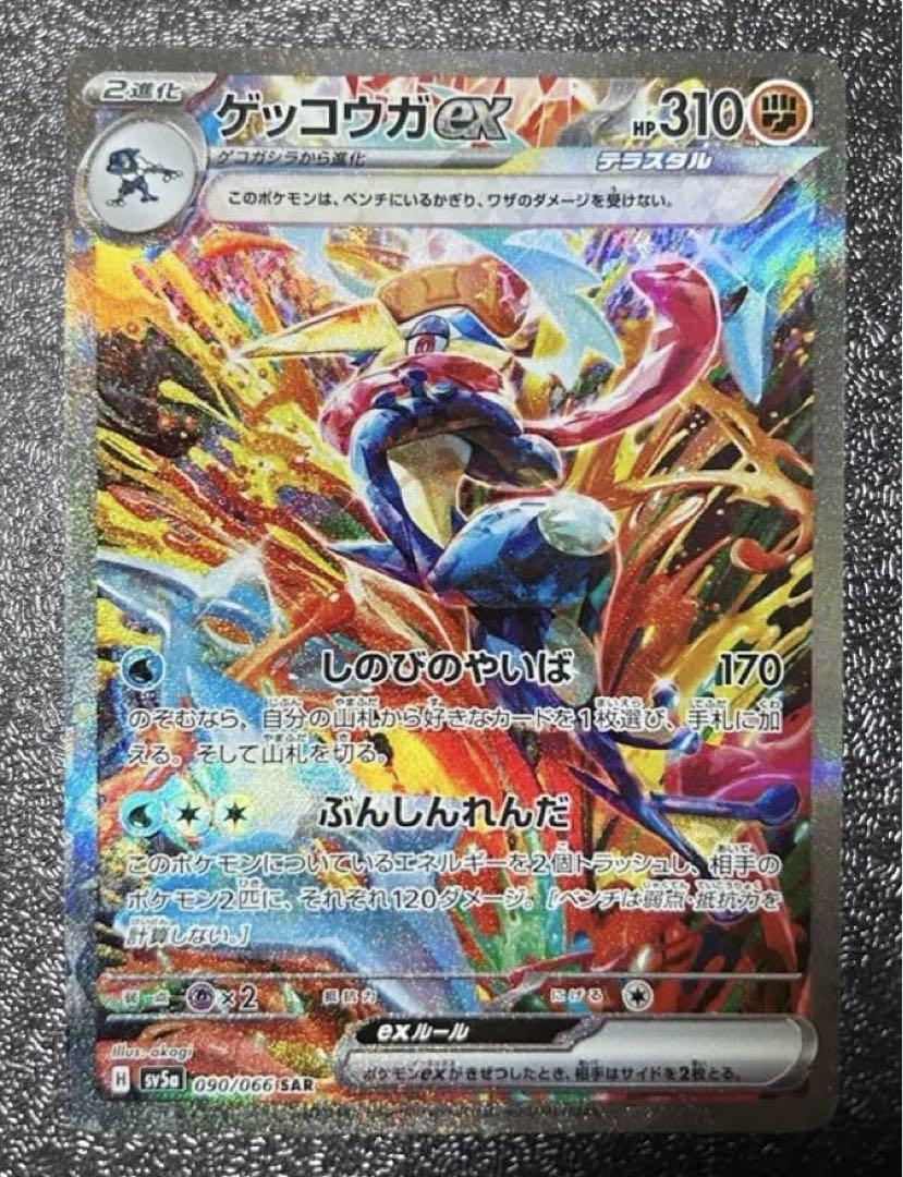 ゲッコウガex SAR SV5a クリムゾンヘイズ 090/066