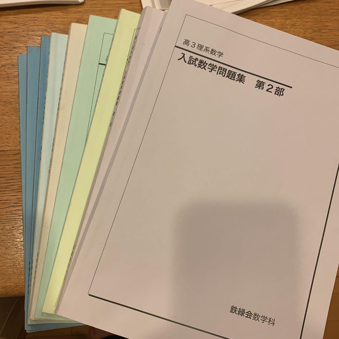 鉄緑会 高校数学 単元別演習付き