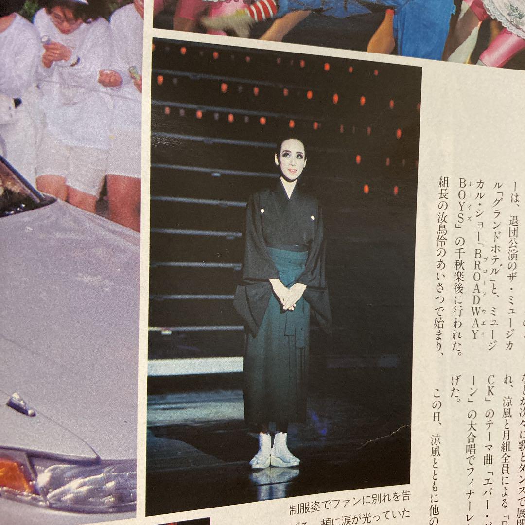 宝塚雪組 毎日グラフ 一路真輝さん／涼風真世さんサヨナラ
