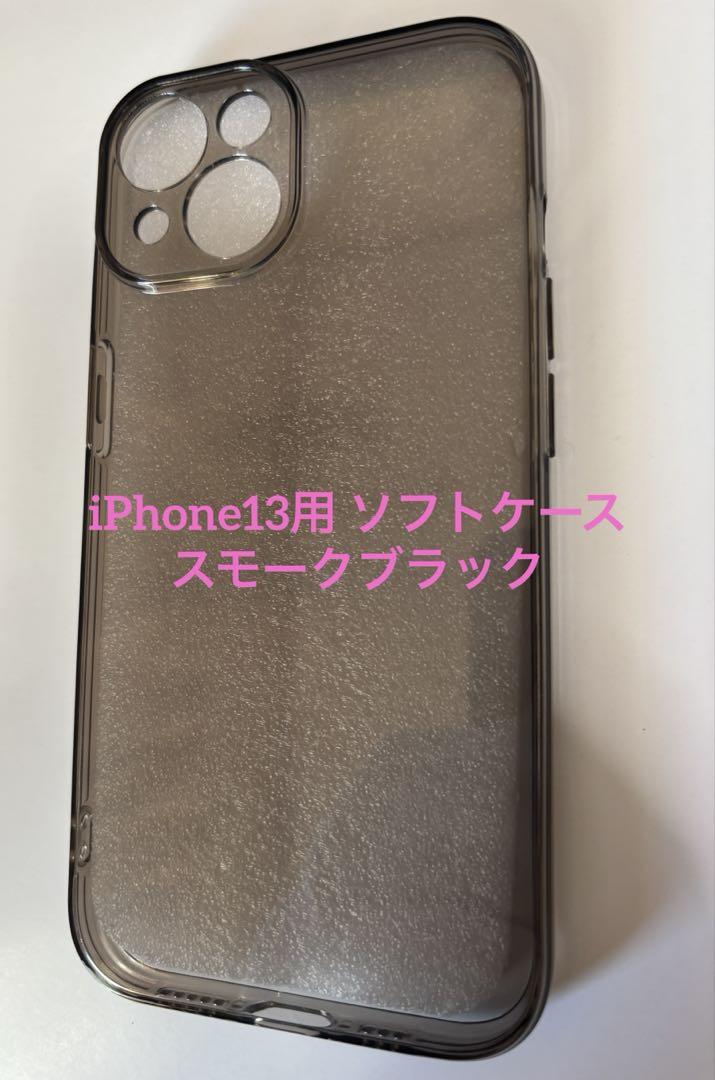 iPhone13用 ソフトケース
