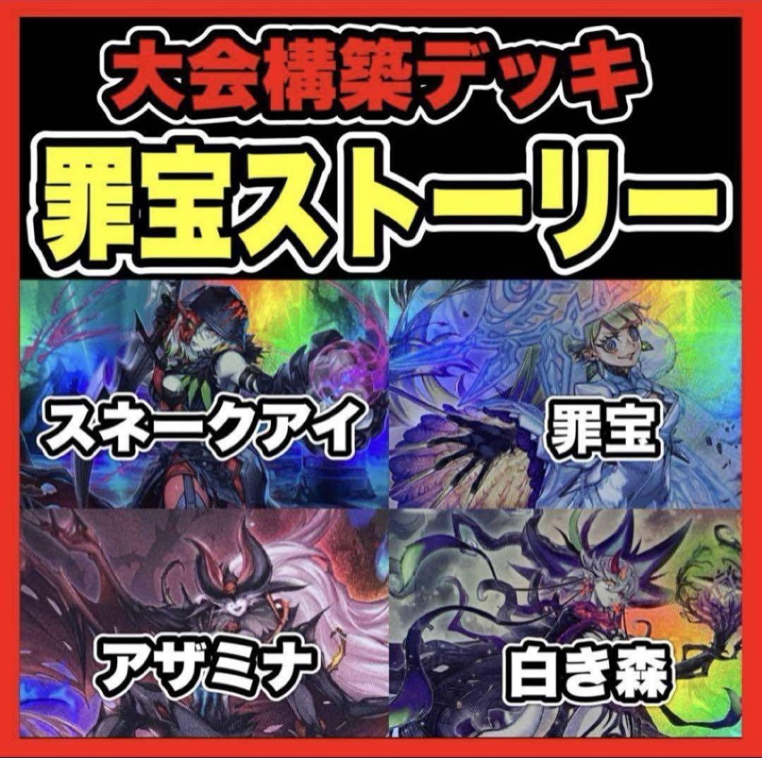遊戯王 本格構築済み 罪宝ストーリー デッキ 白き森のリゼット