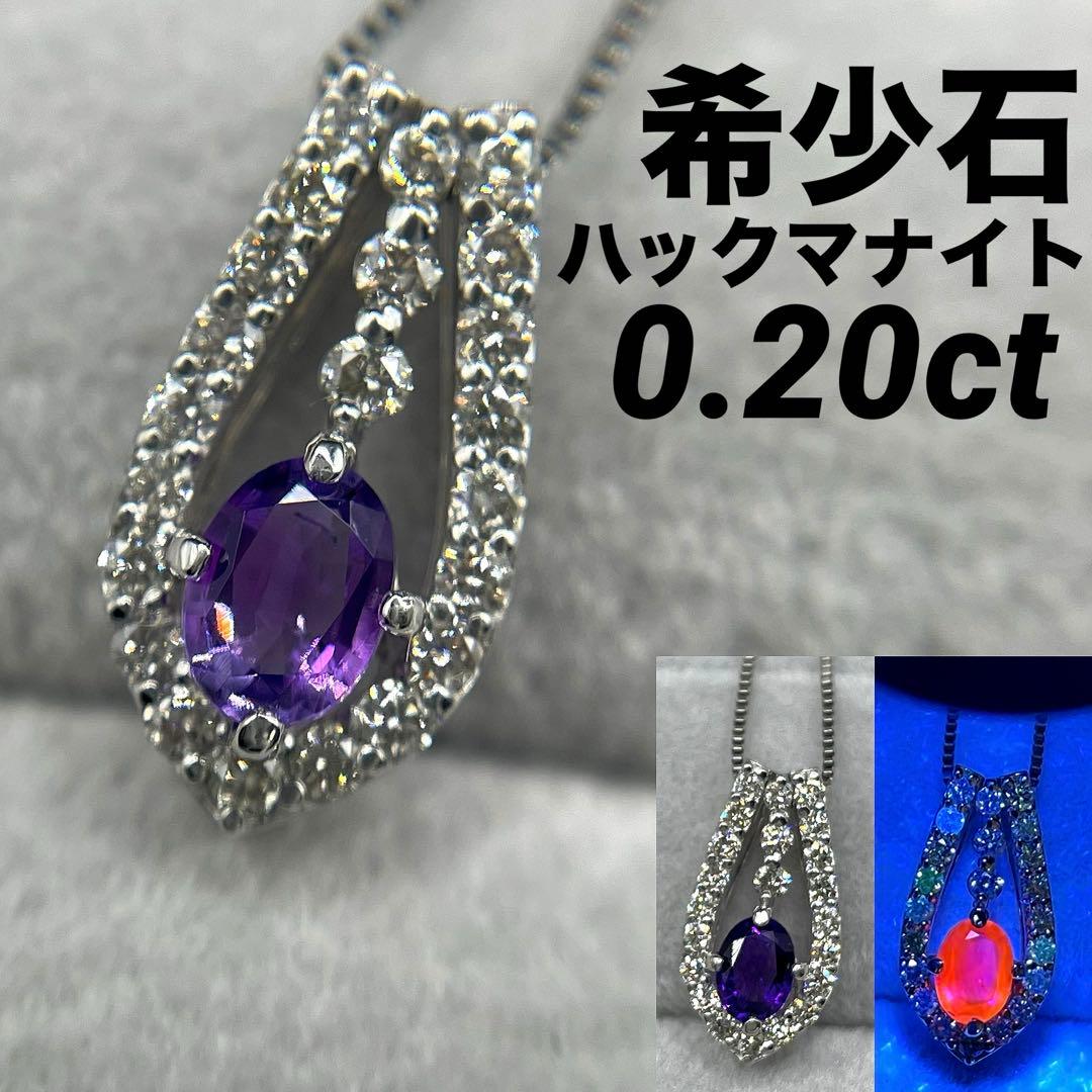 JG20★高級 ハックマナイト0.2ct ダイヤ プラチナ ヘッド 鑑付