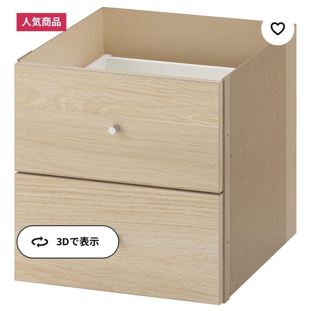 IKEA KALLAX インサート 引き出し2段, ホワイトステインオーク調
