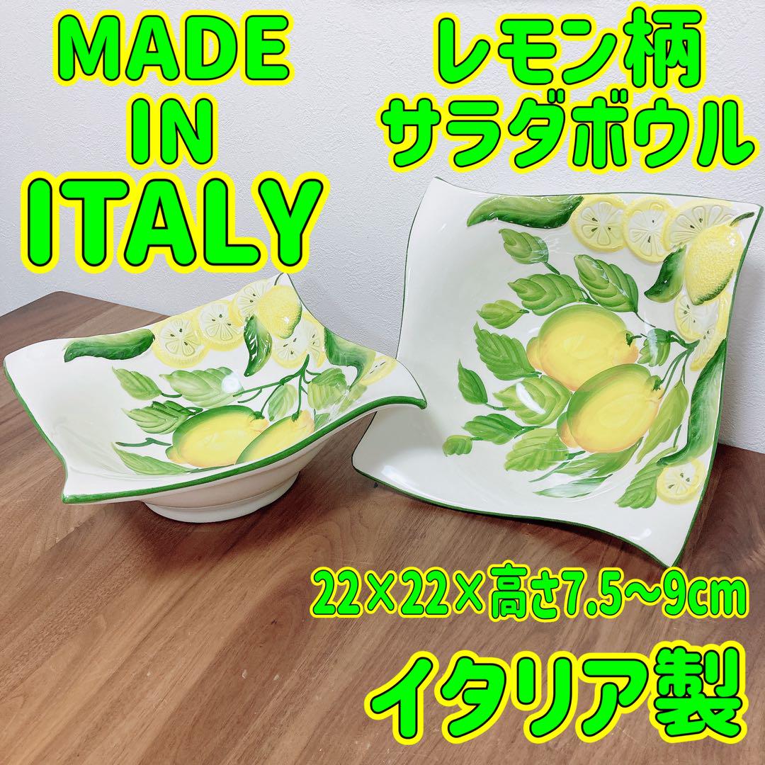レモン柄 立体デザイン サラダボウル 2個セット イタリア製